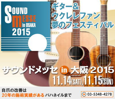 ギター＆ウクレレの祭典サウンドメッセin大阪2015